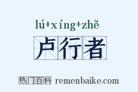 卢行者是什么意思的图片